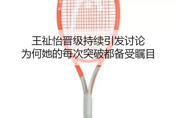 wang-zhi-yi-jin-ji-chi-xu-yin-fa-tao-lun-wei-he-ta-de-mei-ci-tu-po-dou-bei-shou-zhu-mu-2-182.jpg